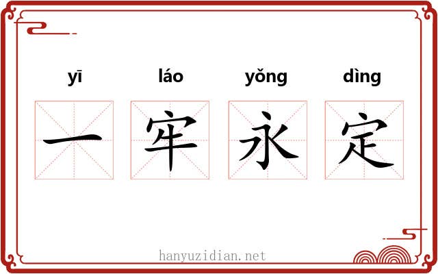 一牢永定
