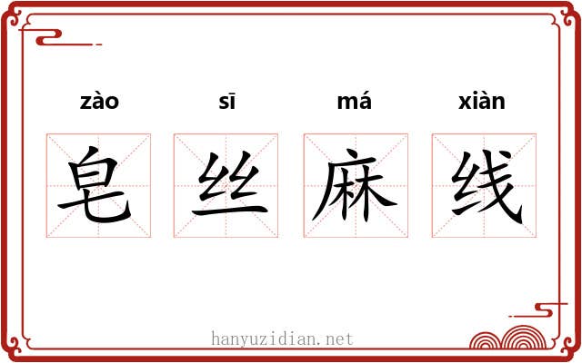 皂丝麻线