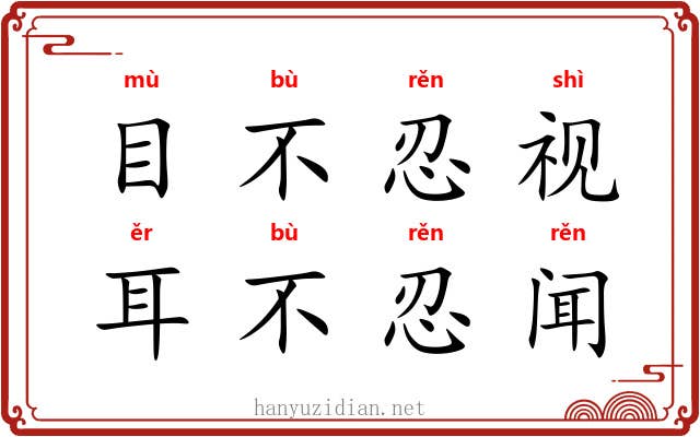 目不忍视，耳不忍闻