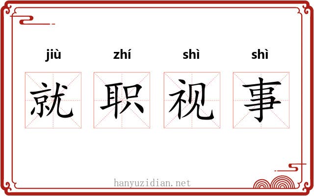 就职视事
