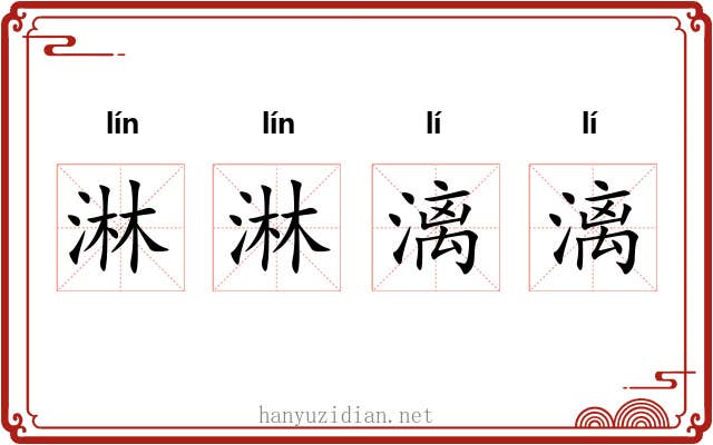 淋淋漓漓
