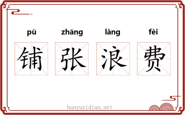 铺张浪费