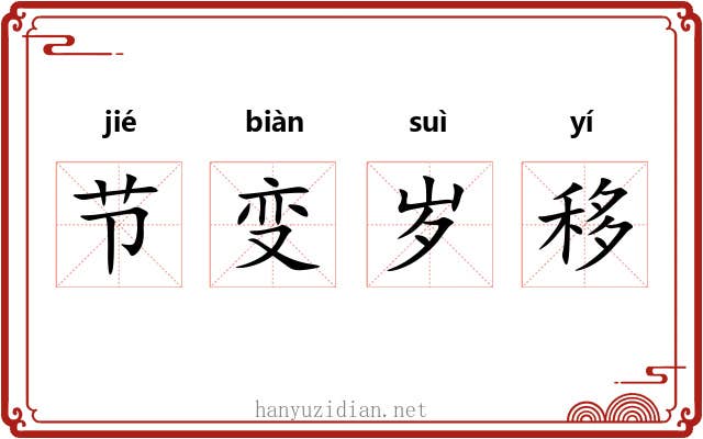 节变岁移