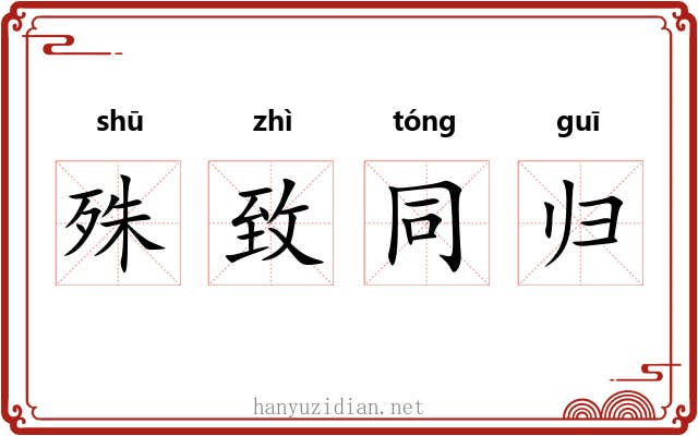 殊致同归
