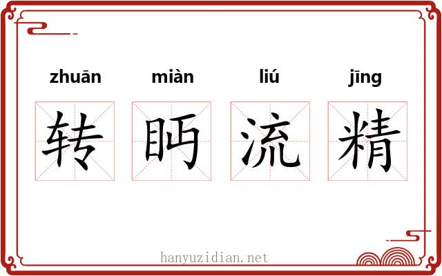 转眄流精