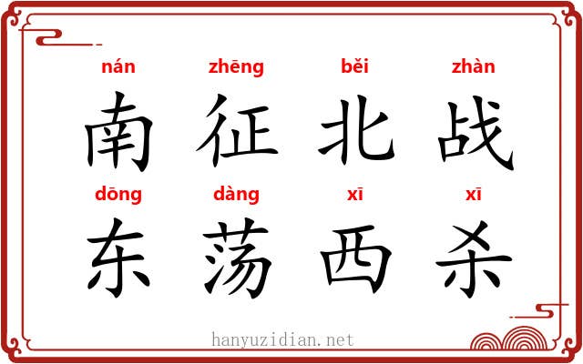 南征北战，东荡西杀