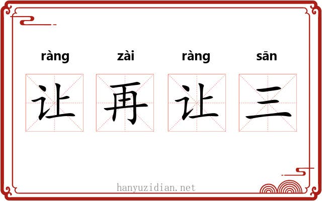 让再让三