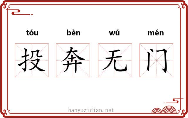 投奔无门