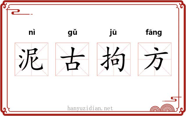 泥古拘方
