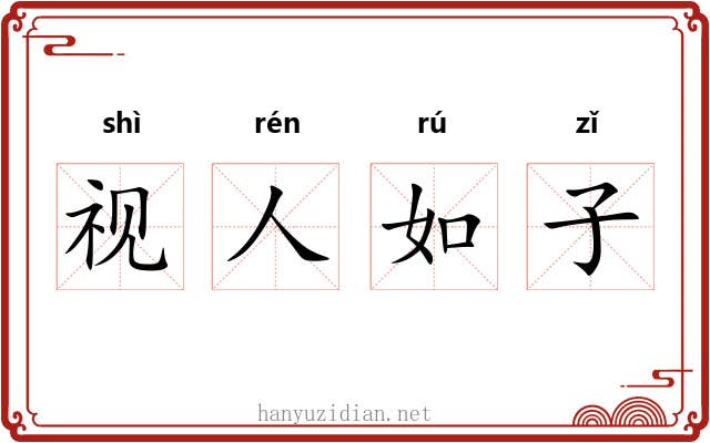 视人如子