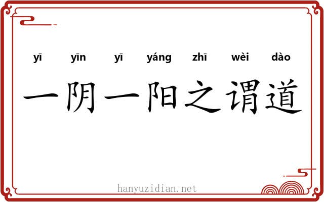 一阴一阳之谓道