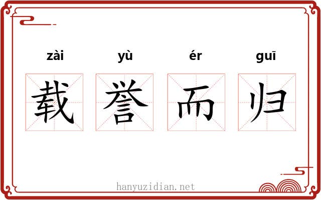 载誉而归