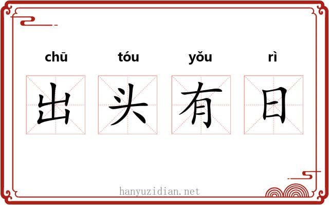 出头有日