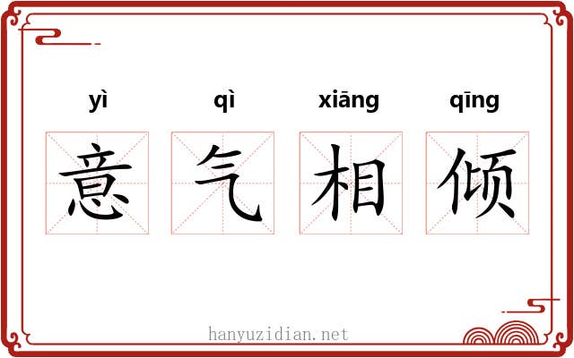 意气相倾