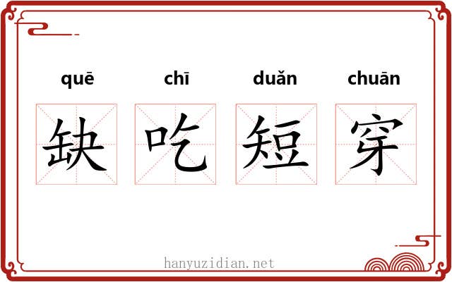 缺吃短穿