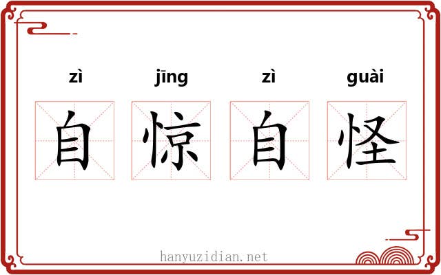 自惊自怪