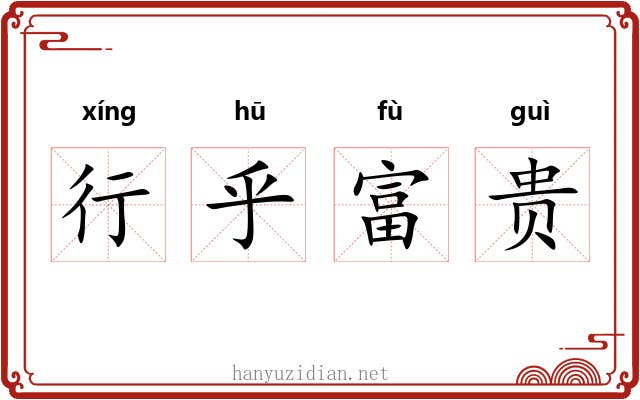 行乎富贵