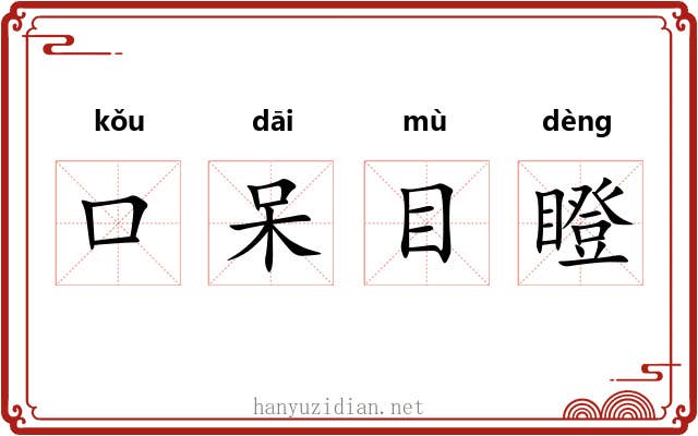 口呆目瞪
