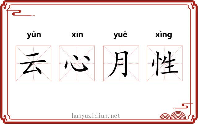 云心月性