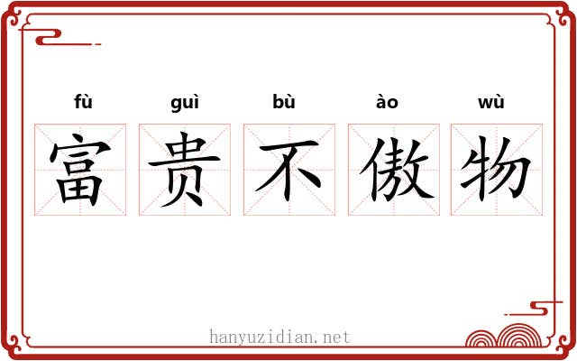 富贵不傲物