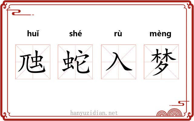 虺蛇入梦