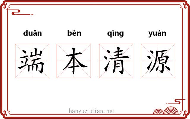 端本清源