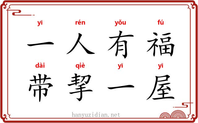 一人有福，带挈一屋
