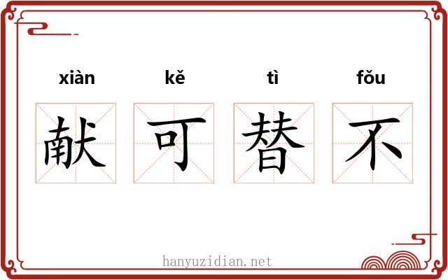 献可替不