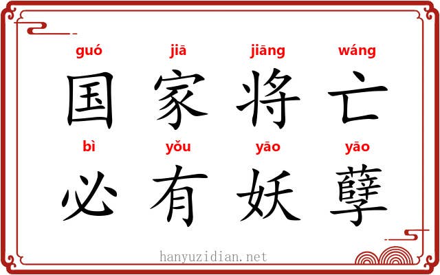 国家将亡，必有妖孽