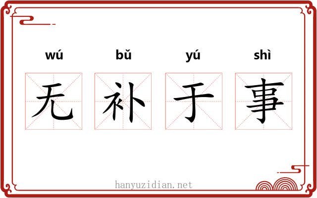 无补于事