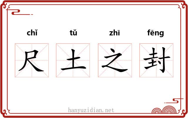 尺土之封