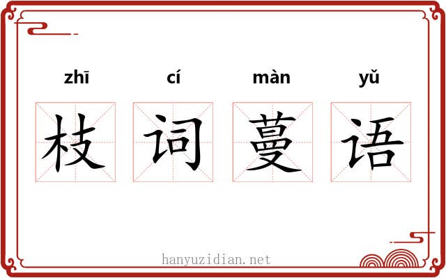 枝词蔓语