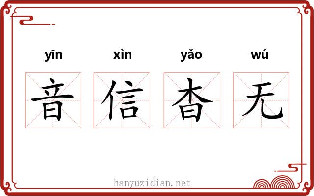 音信杳无