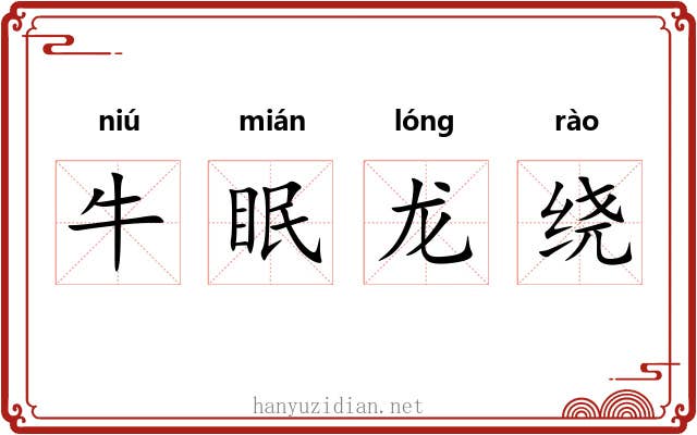 牛眠龙绕