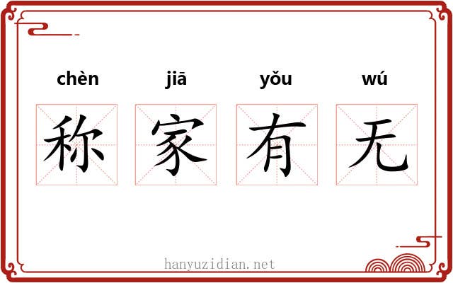 称家有无