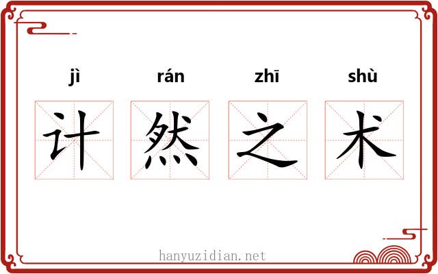 计然之术