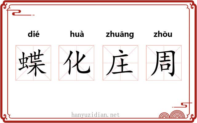 蝶化庄周