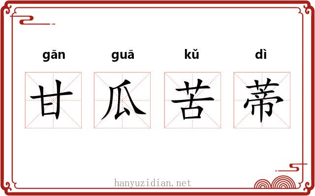 甘瓜苦蒂