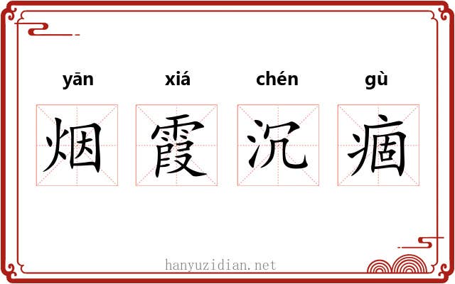 烟霞沉痼