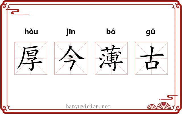 厚今薄古