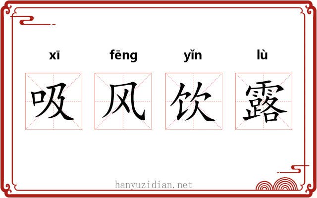 吸风饮露