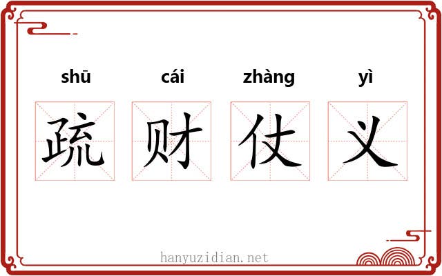疏财仗义