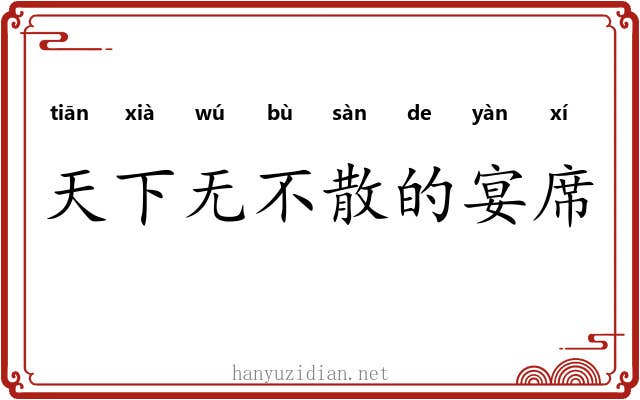 天下无不散的宴席