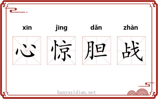心惊胆战