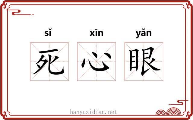 死心眼