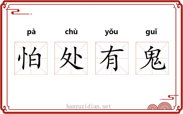 怕处有鬼