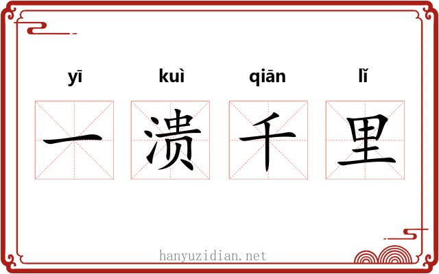 一溃千里