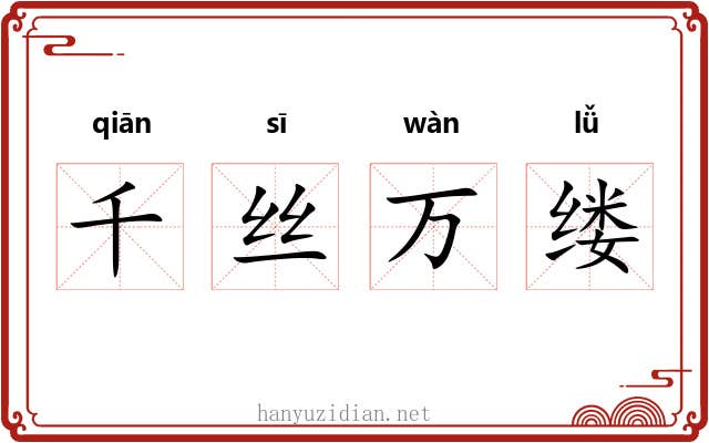千丝万缕