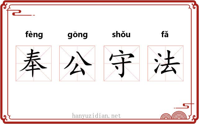 奉公守法
