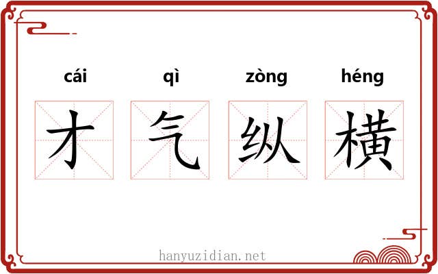 才气纵横